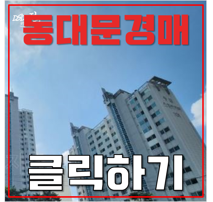 동대문아파트경매 동일스위트리버 청량리역 ktx 6억대 동대문아파트경매 동일스위트리버 청량리역 ktx 6억대