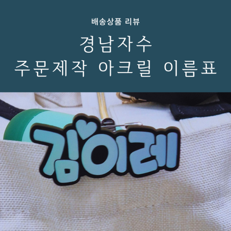 기저귀 가방 헷갈리지 않는 방법으로 아기 이름표 주문제작하여 부착한 후기 기저귀 가방 헷갈리지 않는 방법으로 아기 이름표 주문제작하여 부착한 후기