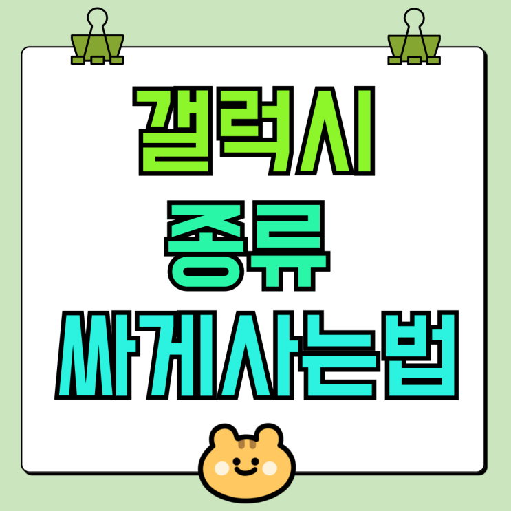 삼성 갤럭시 종류 시리즈별 싸게사는 방법 삼성 갤럭시 종류 시리즈별 싸게사는 방법