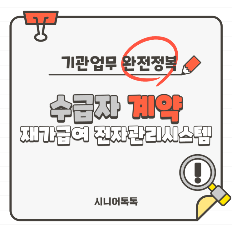  방문요양, 주야간보호, 방문목욕, 방문간호 왕초보를 위한 수급자 계약 업무 완전 정복_전산등록3.재가급여 전자관리시스템 - 사업참여 신청(롱텀,장기요양정보시스템, 공단)