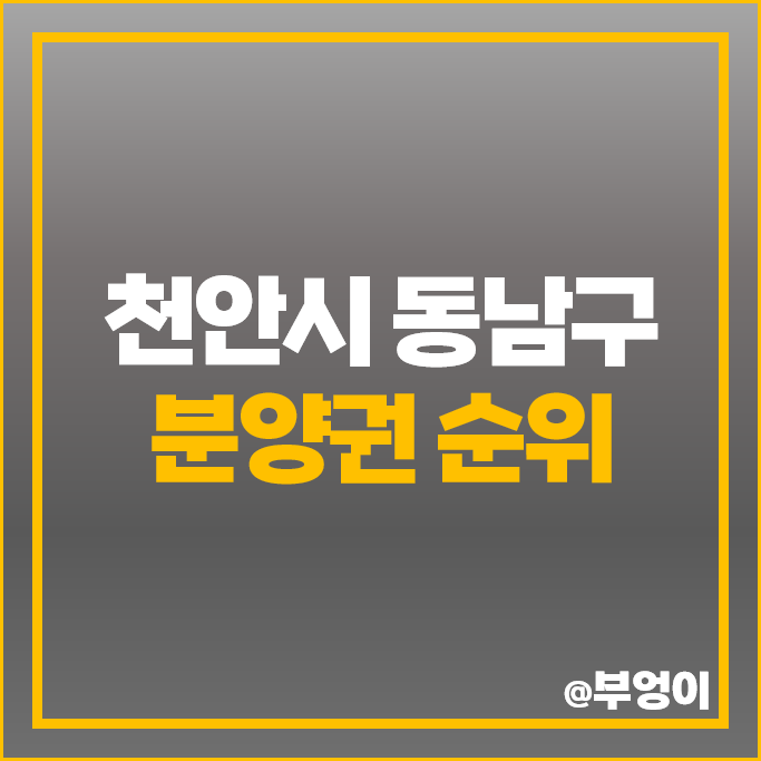천안시 동남구 아파트 분양권 매매 가격 천안 일봉공원 호반써밋 센트럴파크 더샵 신부센트라 시세 천안시 동남구 아파트 분양권 매매 가격 천안 일봉공원 호반써밋 센트럴파크 더샵 신부센트라 시세
