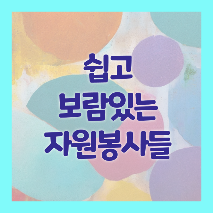  자원봉사 지도사 , 자원봉사지도사 자격증 20일 만에 합격한 전략 확인하세요