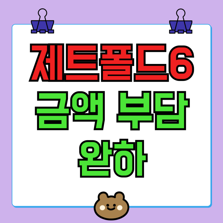 갤럭시 제트폴드6 금액 부담 완화 구매 요령 갤럭시 제트폴드6 금액 부담 완화 구매 요령