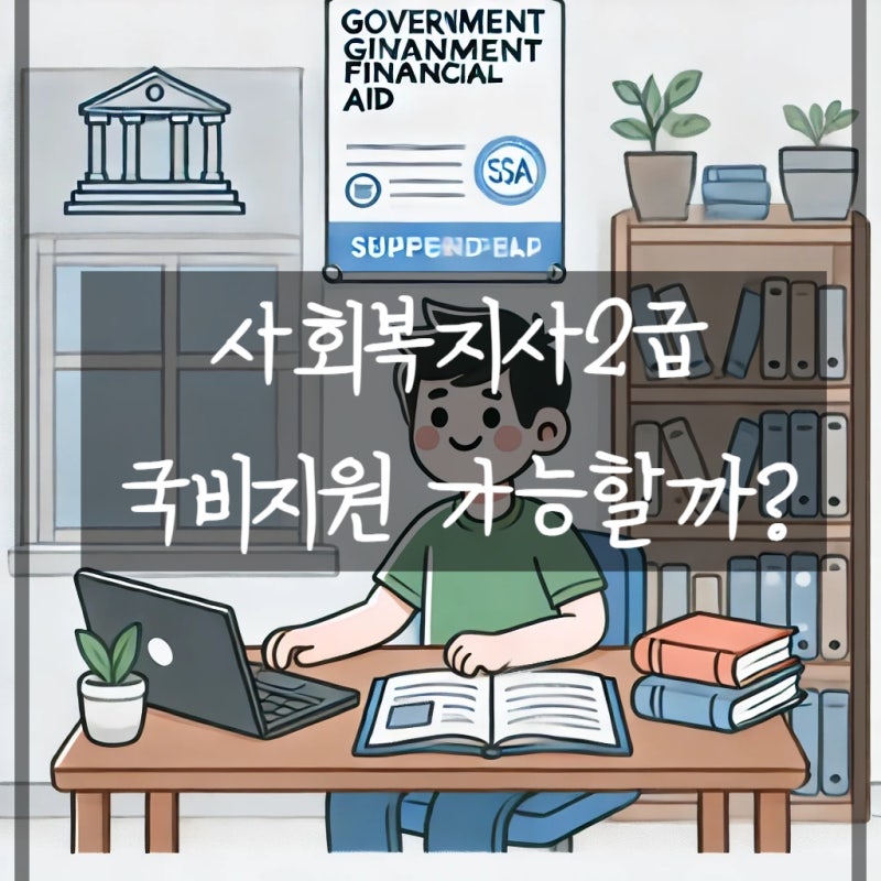 사회복지사2급 국비지원, 가능여부 알아보기