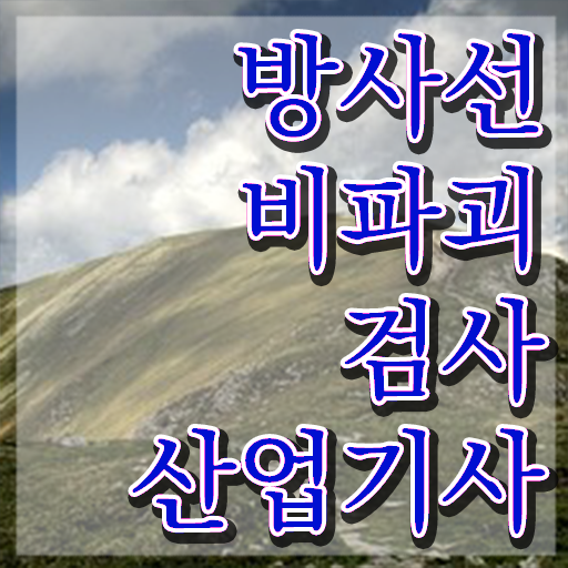  방사선비파괴검사산업기사 학은제 방사선비파괴검사산업기사 시험응시자격 인강으로 15주만에 준비한 후기