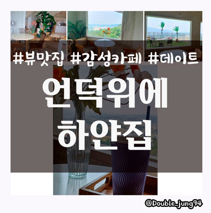  영암 경치가 좋은 인생 샷 찍기 좋은 감성 있는 카페 언덕위에하얀집