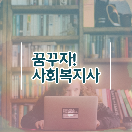  평택 사회복지학과평생교육원 ? 사회복지사2급 직장인도 인강으로 손쉽게
