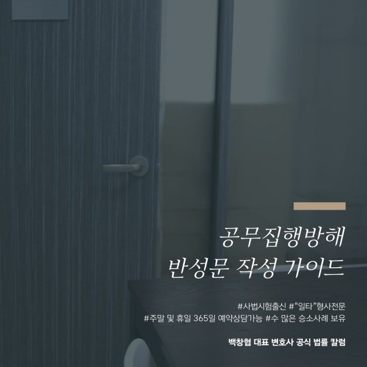  공무집행방해 반성문 작성 가이드