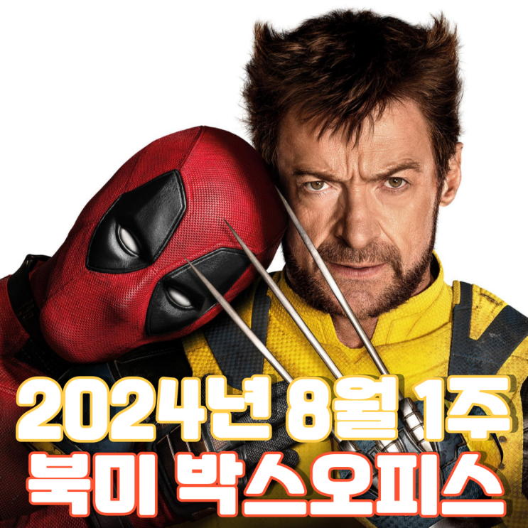 [8월 1주 북미 박스오피스] 2주째 정상을 지킨 두 친구의 우정과 애증