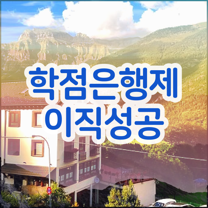  학점은행제학사편입 , 활용해보세요. 시간 단축 비용절감 비법 총정리