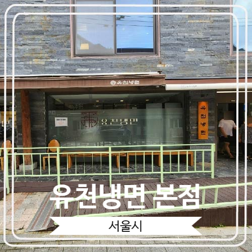  [유천냉면 본점] 9년 연속 블루리본에 빛나는 송파구 풍납동 냉면의 성지