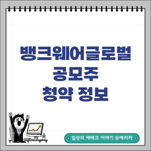  [공모주] 뱅크웨어글로벌 청약 정보