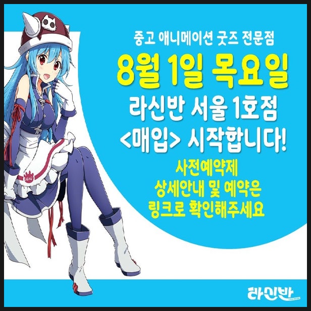  한국 라신반 중고 매입 시작 정보