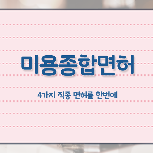  헤어미용자격증 실기 평가과정 건너뛰고 , 고졸 학력으로 이용사자격증 빠르게 취득방법