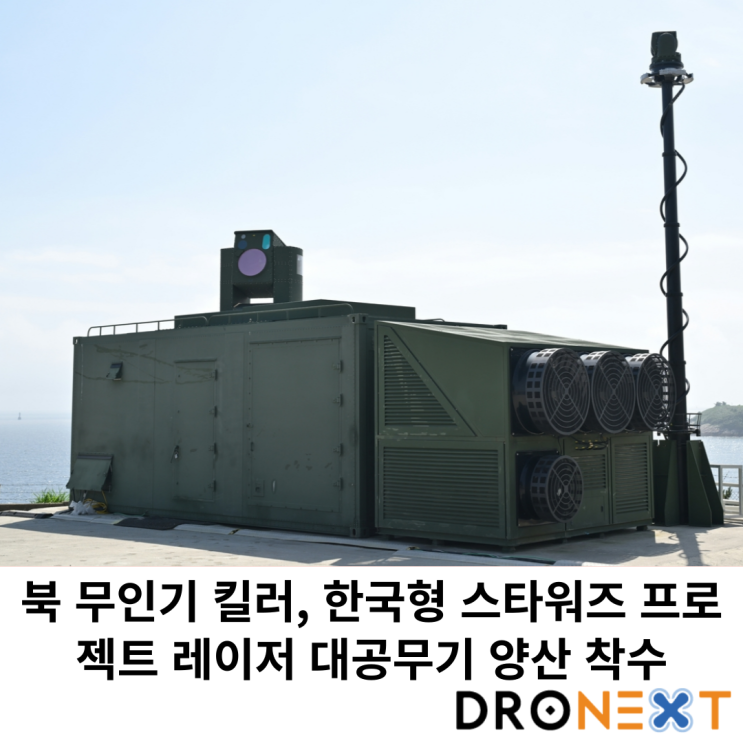  북 무인기 킬러, 한국형 스타워즈 프로젝트 레이저대공무기 양산 착수 및 무기시연