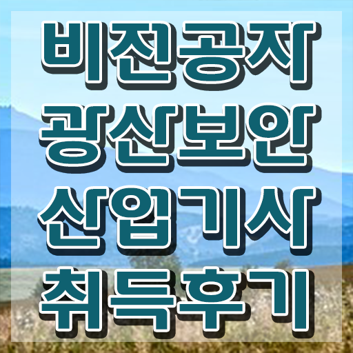  광산보안산업기사 시험응시자격 인강만 듣고 반 년만에 완료한 후기