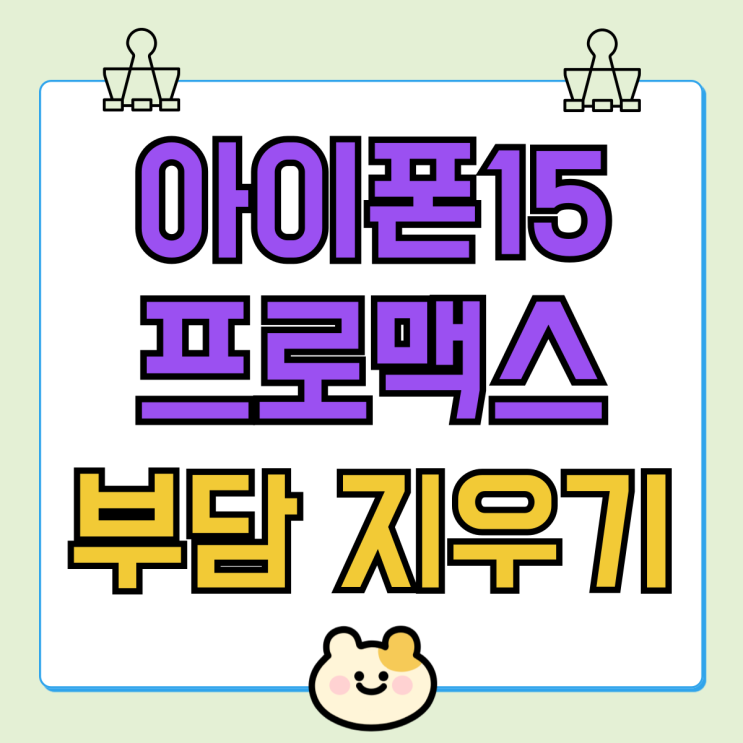 아이폰15 프로맥스 단점 가격 부담 지우는 법 아이폰15 프로맥스 단점 가격 부담 지우는 법