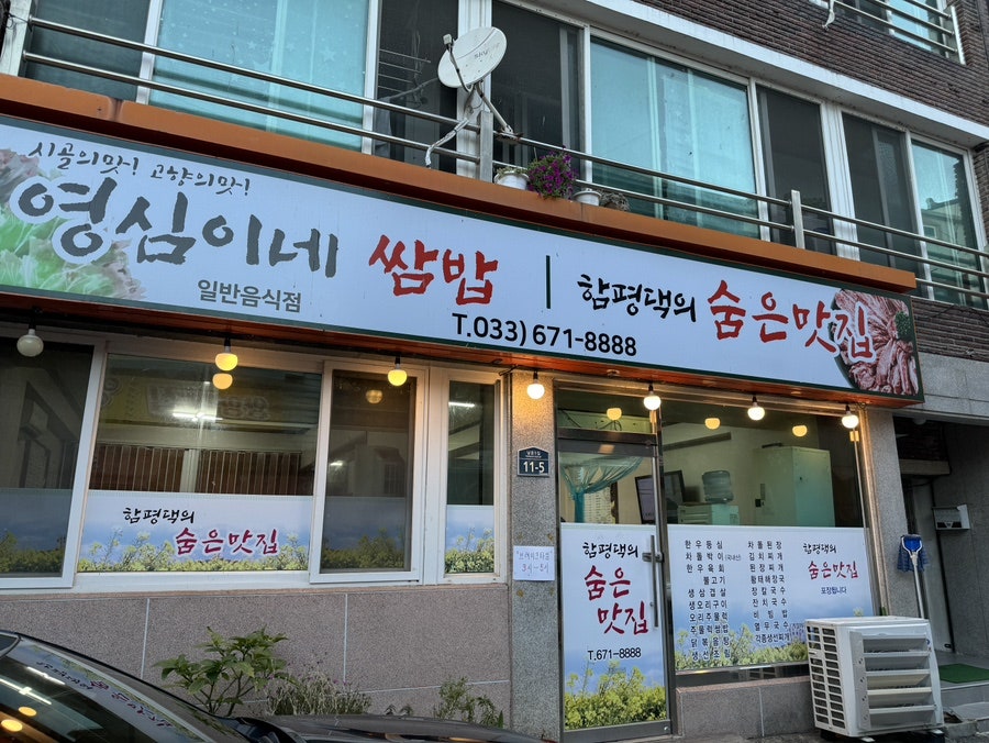 영심이네쌈밥 사진 1