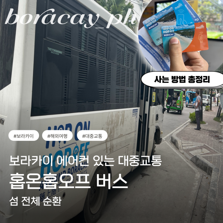  보라카이 대중 교통 홉온 버스 타는 방법 랜드 투어 꿀팁 가격 필리핀 총정리