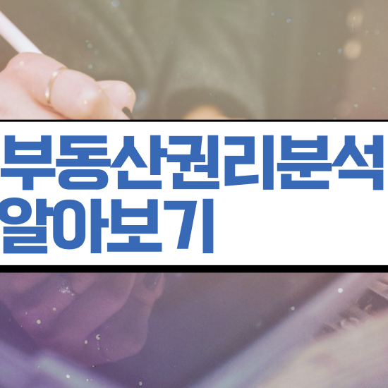  부동산학과 대학원 , 부동산권리분석사자격증 1급,2급 동시에 취득한 과정
