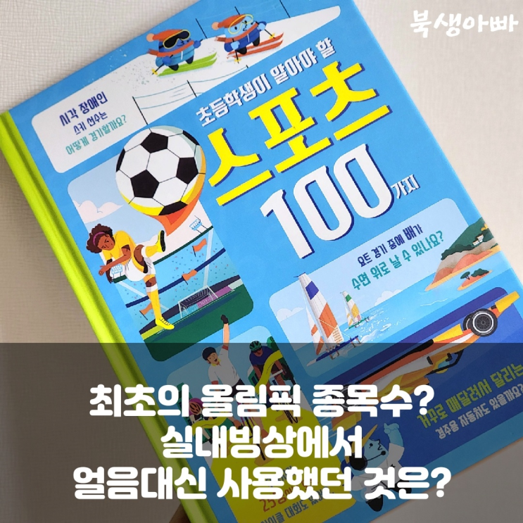  올림픽 종목수? 초등학생이 알아야 할 스포츠 100가지 상식, 비룡소