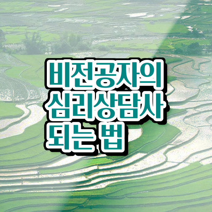  심리상담사학점은행제 , 심리상담사 자격증 합격한 팁 총 정리