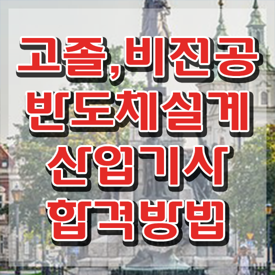  반도체설계산업기사 응시자격 학점은행제로 15주 동안 끝낸 방법