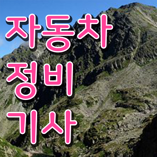  자동차정비기사 필기 자동차정비기사 자격요건 온라인으로 5개월 만에 준비한 팁