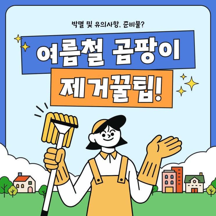  여름철 곰팡이 제거 꿀팁, 박멸, 유의사항, 준비물 등 총정리