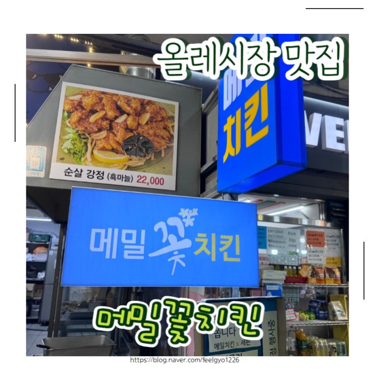  올레시장 핫한 맛집  올레시장닭강정 메밀꽃치킨