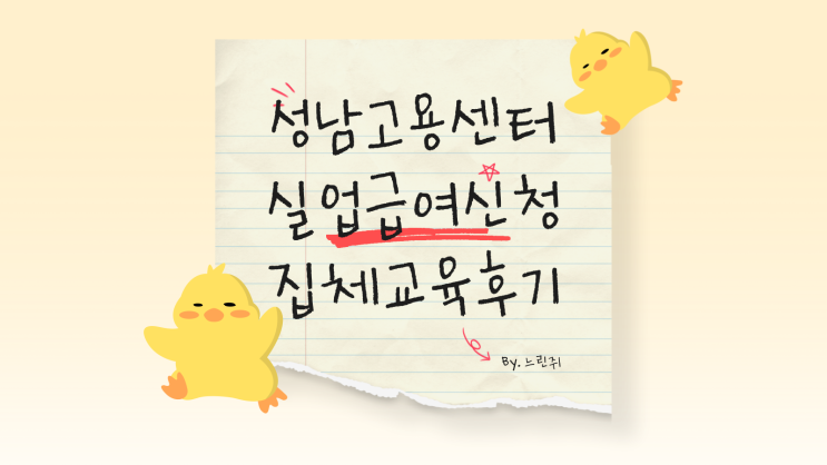  실업급여 신청 후기 성남고용센터 1차 실업인정까지