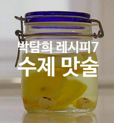  박탐희 레시피 7 수제 맛술