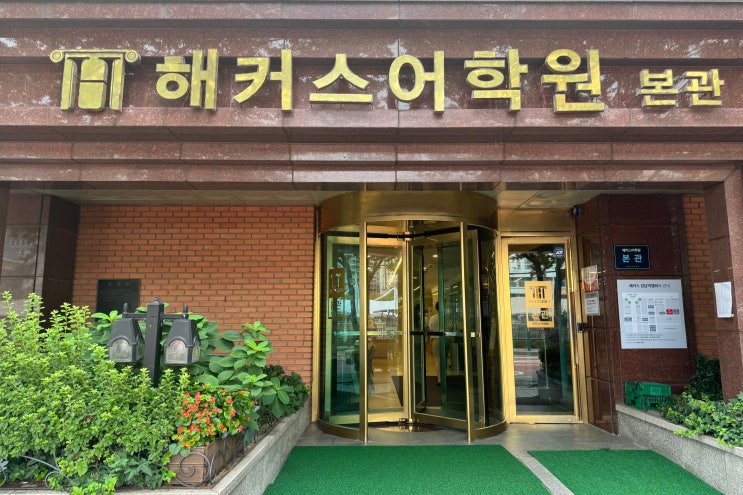  강남HSK학원 6급 한 달만에 합격 찐 후기