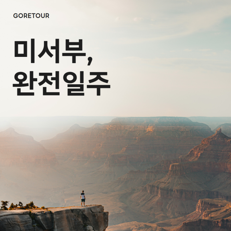  미서부여행 9일 ㅣ 3대 캐년 태평양 연안 일주 라스베가스 요세미디 국립공원
