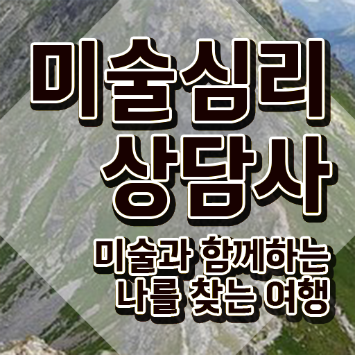  미술심리상담자격증 , 미술심리상담지도사 자격증 간단하게 합격정보 제가 알려드릴게요