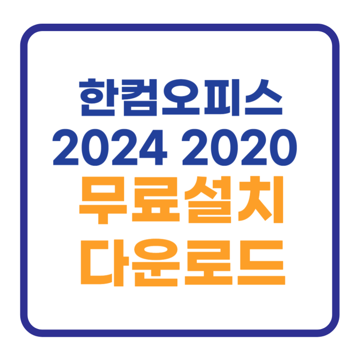 한컴오피스 2020 다운로드 2024 무료설치 한컴오피스 2020 다운로드 2024 무료설치