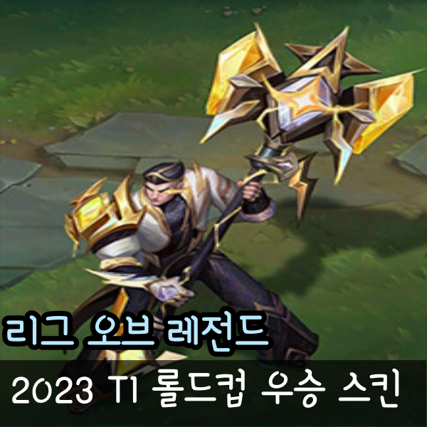 2023 SKT T1 롤드컵 우승 스킨 미리보기