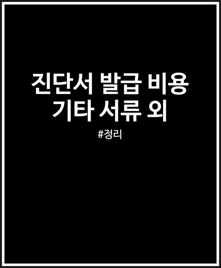  진단서 발급 비용 생각보다 비싸네요 (+ 입퇴원확인서 세부내역서 진료비 계산서)