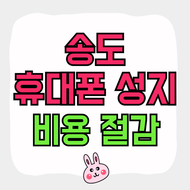 송도 휴대폰 성지 핸드폰 비용 절감 꿀팁 송도 휴대폰 성지 핸드폰 비용 절감 꿀팁