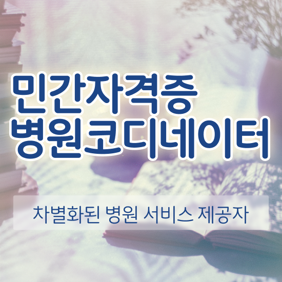  병원코디네이터채용 , 병원코디네이터 자격증 합격한 팁 정보 퍼펙트 요약