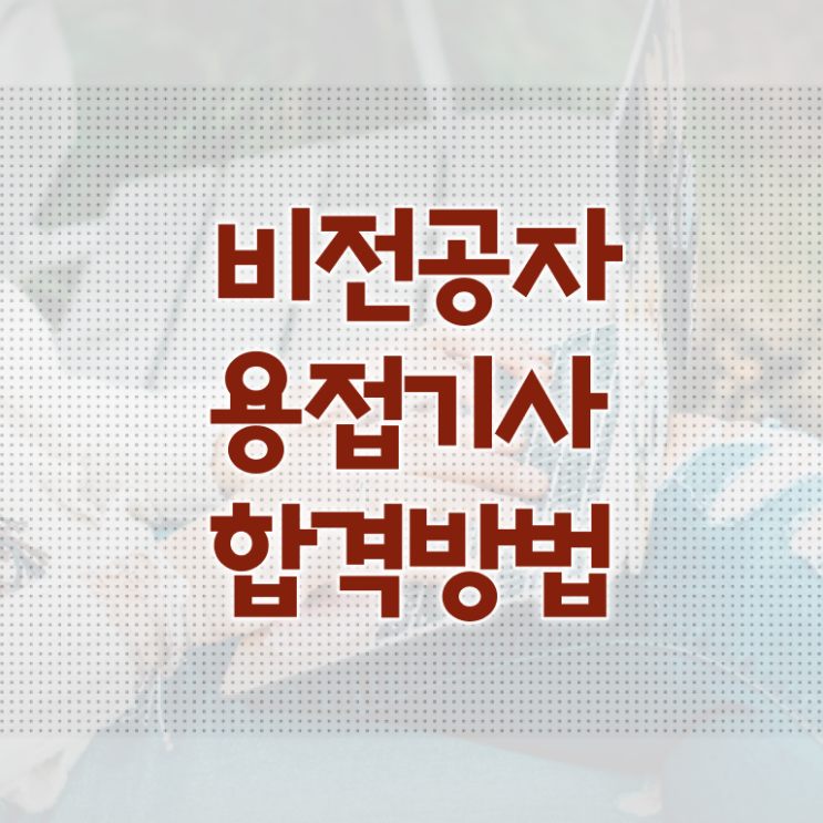  용접기사 필기과목 용접기사 시험응시조건 온라인 수업으로 4달 안에 완료한 과정