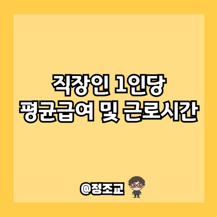  직장인 1인당 월 평균 월급 및 근로시간은 어떻게 될까?