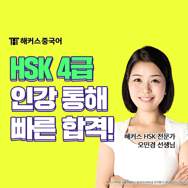 HSK 4급 인강 해커스 중국어 HSK 올인원 패키지 합격 후기