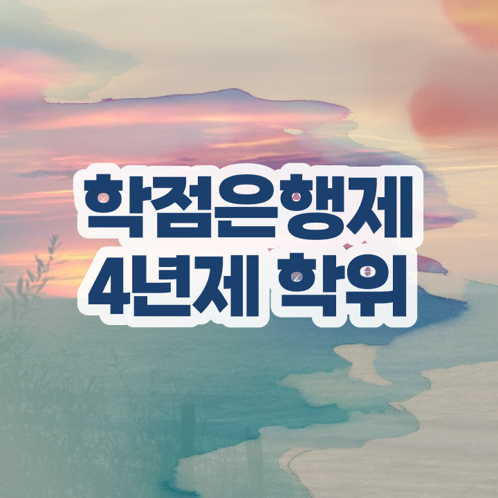  학점은행제 사이트 , 학은제 멘토가 비용절감 기간 단축 전략 알려드릴께요