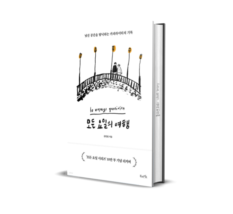  모든 요일의 여행 _에세이 리뷰