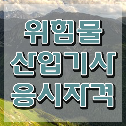  위험물산업기사 난이도 위험물산업기사 응시조건 독학으로 1학기에 성공한 후기