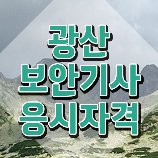  광산보안기사 자격요건 온라인 수업으로 4달만에 성공한 과정
