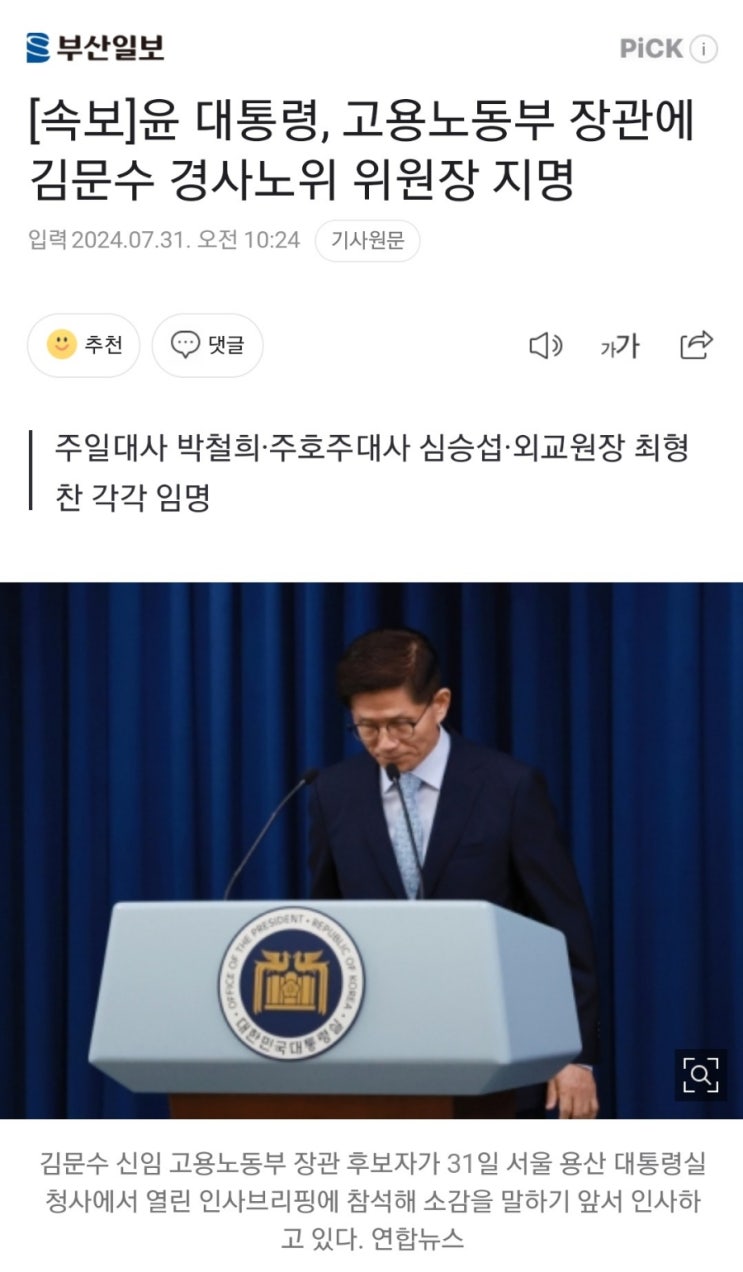 윤석열 대통령, <b>고용노동부장관</b>에 <b>김문수</b> 위원장 지명