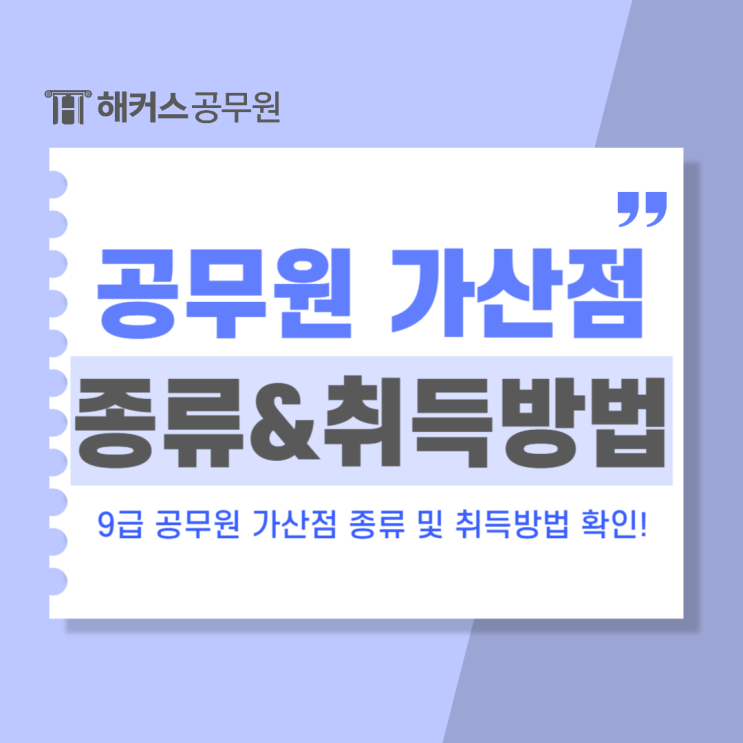  9급공무원가산점 종류와 취득방법 알아보기