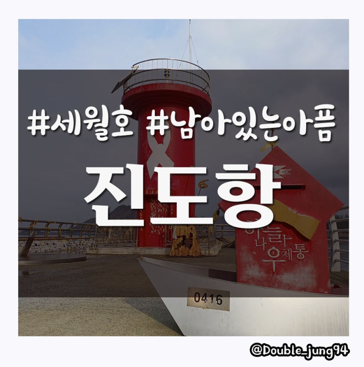  전남 진도 세월호의 흔적이 남아있는 진도항